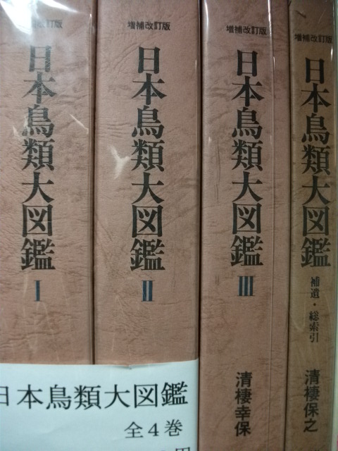 日本鳥類大図鑑　増補改訂版　全４巻　揃い